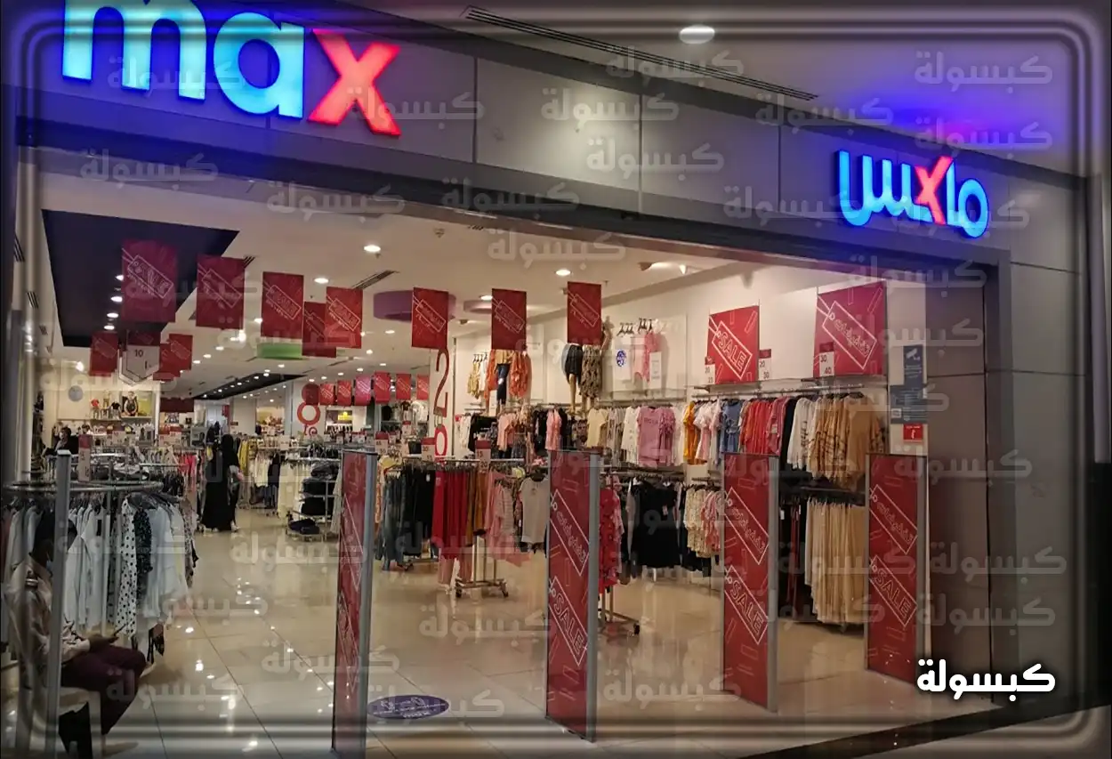 قنوات التواصل الاجتماعي ماكس فاشون