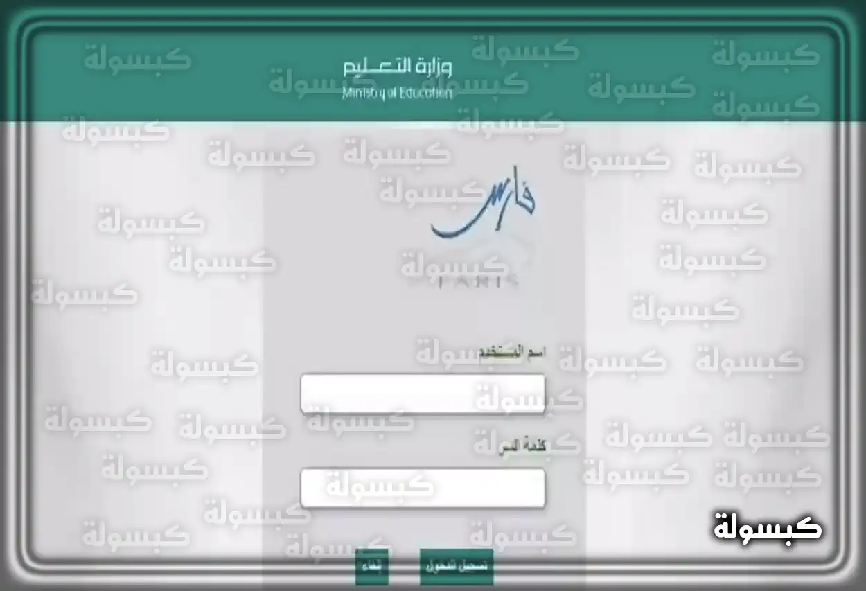 واجهة تسجيل الدخول في نظام فارس