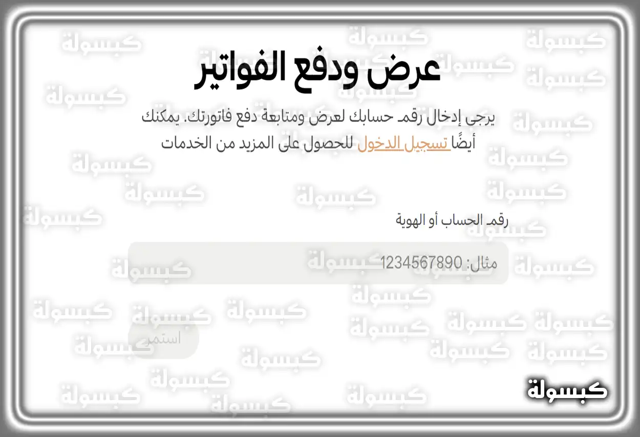 خطوات الاستعلام عن فاتورة الكهرباء السعودية عبر الموقع الرسمي 2026