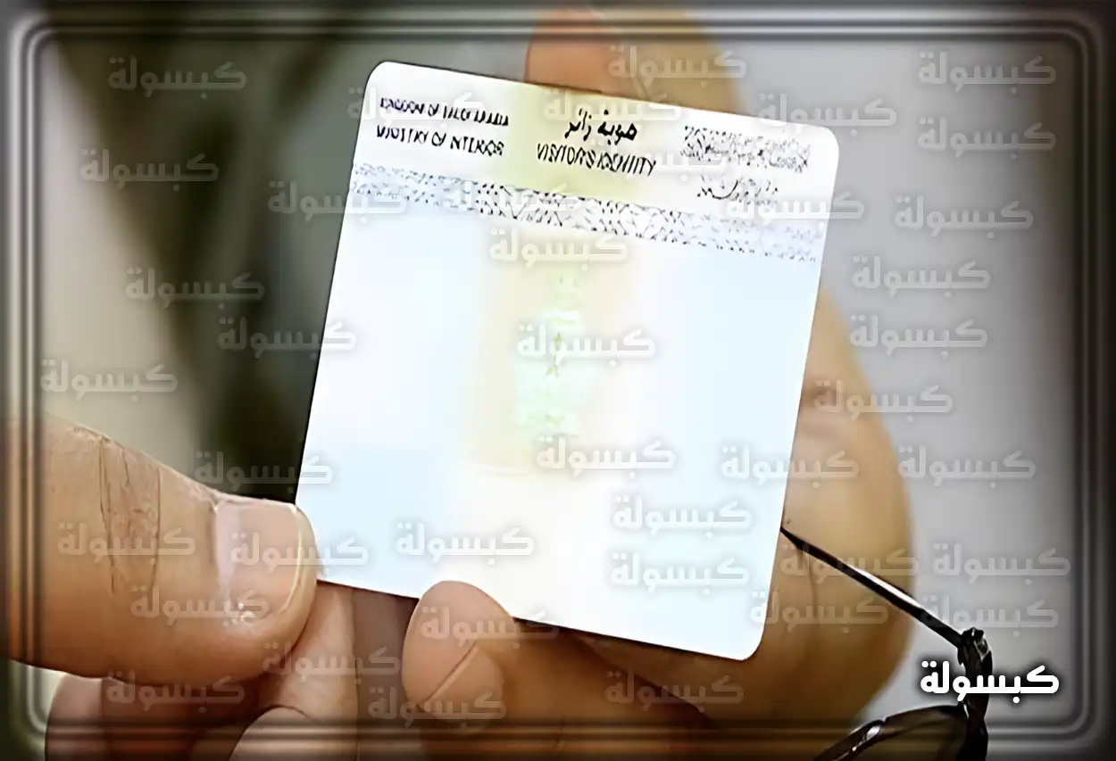 إجراءات تحويل هوية الزائر إلى إقامة في السعودية 2026