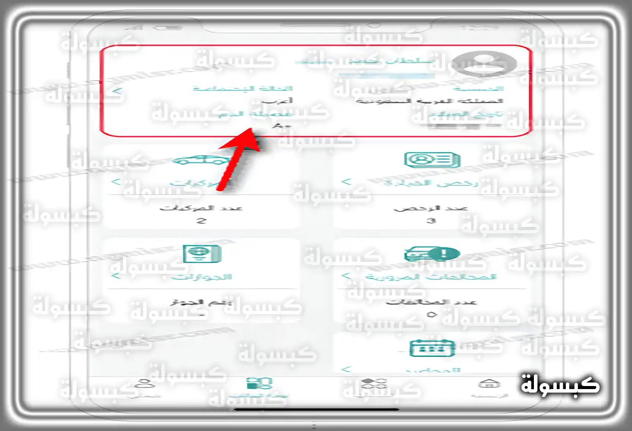 طريقة عرض فصيلة الدم في الملف الشخصي بتطبيق توكلنا