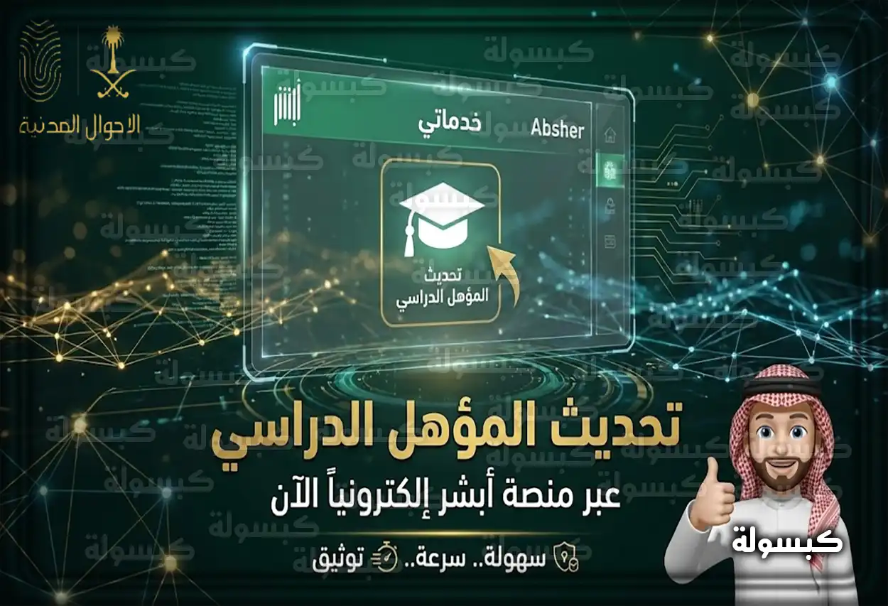 شرح تحديث المؤهل الدراسي أبشر 2026