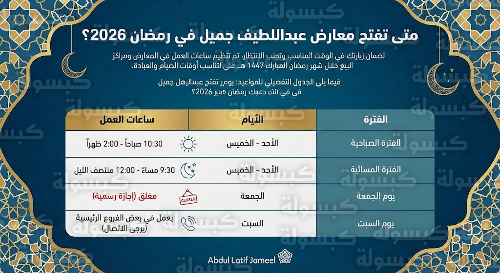 متى (مواعيد) أوقات دوام عبداللطيف جميل في رمضان 2026 - 1447 في السعودية