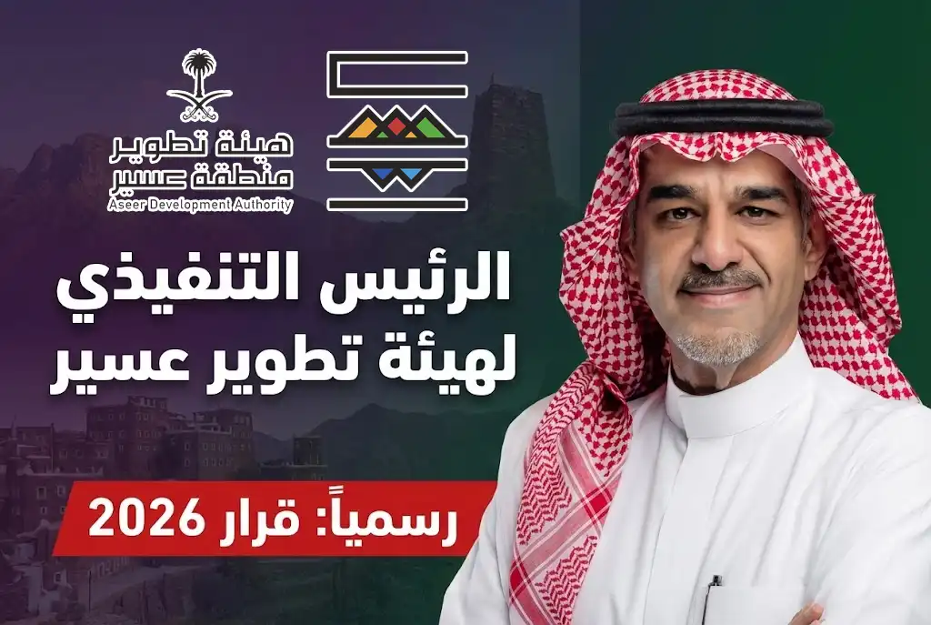  خريج هارفارد وMIT.. من هو قائد "مشاريع عسير" الكبرى في 2026؟