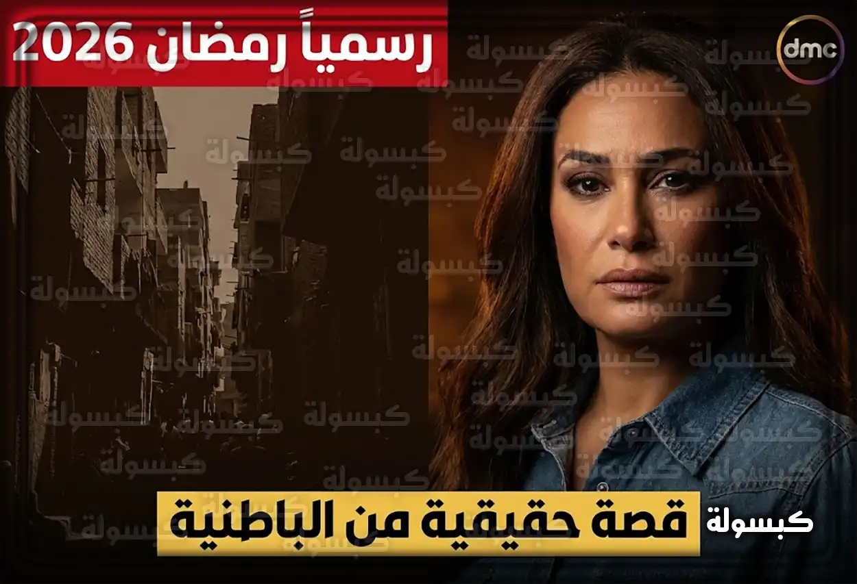من قلب "الباطنية".. هند صبري تجسد قصة حقيقية صادمة في رمضان 2026 (التفاصيل)