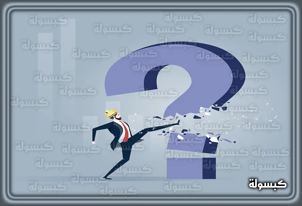 التعامل مع الأسئلة المحرجة بذكاء