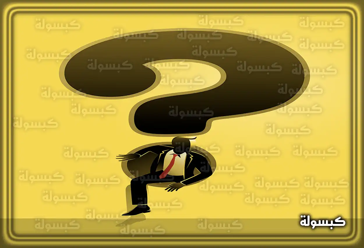 أساليب الرد على الأسئلة الشخصية