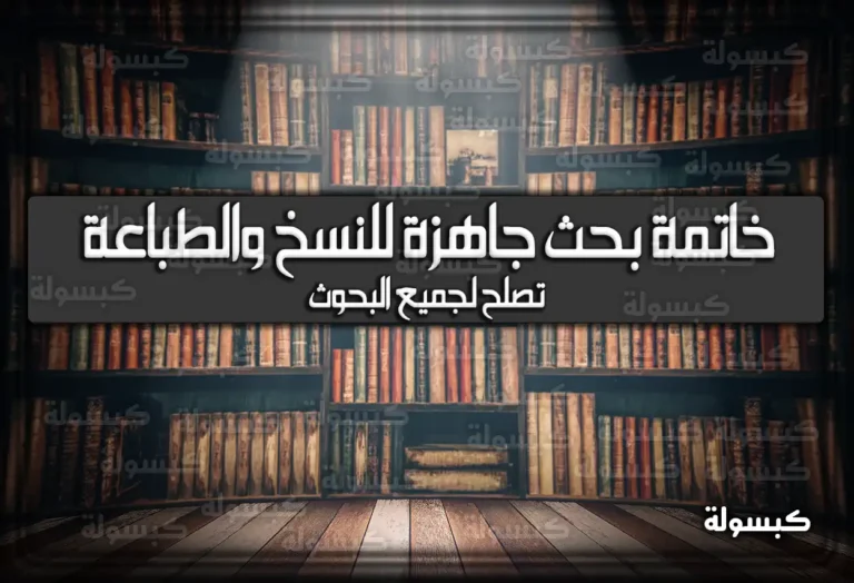15 خاتمة بحث جاهزة للنسخ والطباعة تصلح لجميع البحوث 2026 – 1447