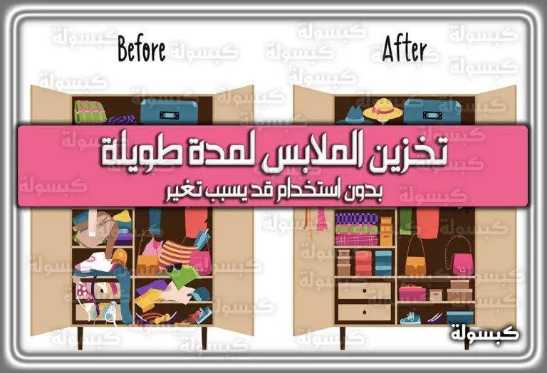 تخزين الملابس لمدة طويلة بدون استخدام قد يسبب تغير: اليكم الاسباب