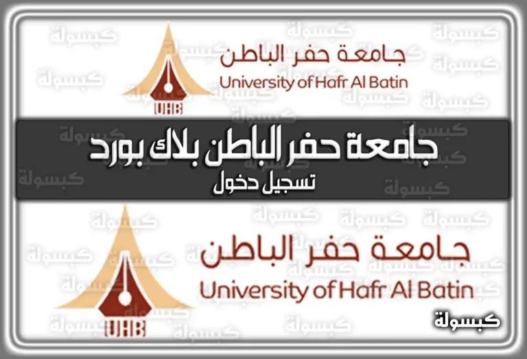 رابط بلاك بورد جامعة حفر الباطن تسجيل دخول 2026 (lms.uhb.edu.sa) – 1447