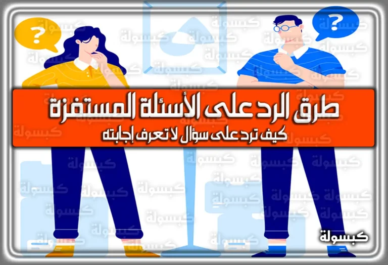 فن الرد على الأسئلة المستفزة والذكاء الاجتماعي 2026 (طرق مجربة)