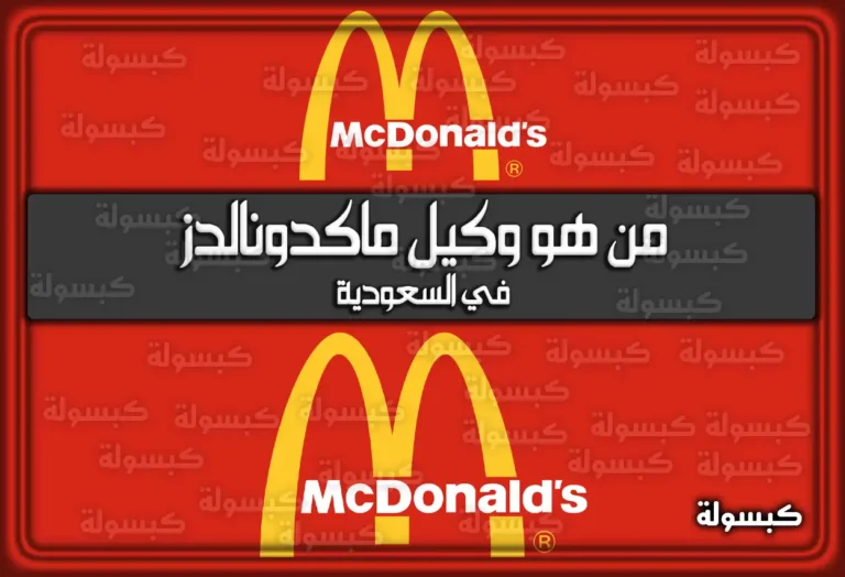 من هو وكيل ماكدونالدز في السعودية 2026 – 1447؟