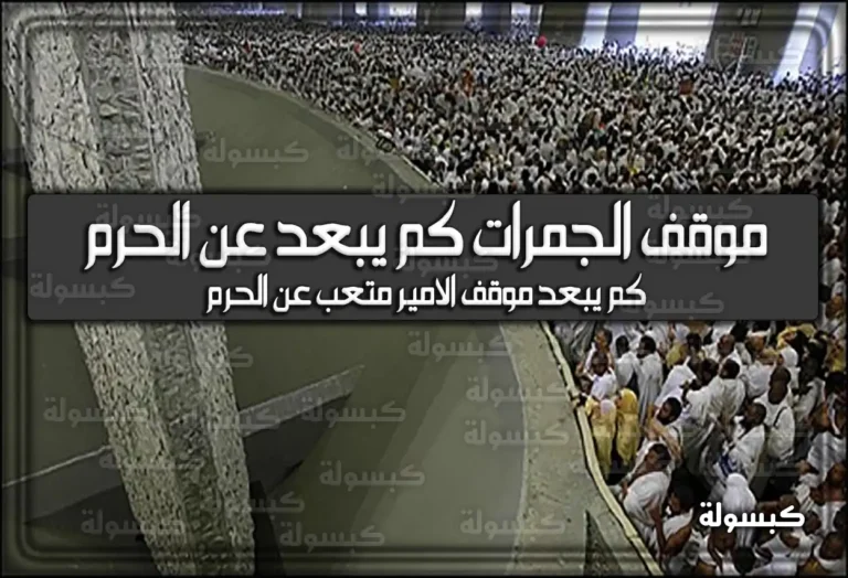 كم يبعد موقف الجمرات عن الحرم 2026 – 1447