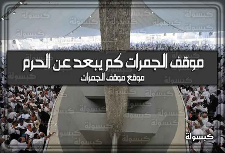 كم يبعد موقف الجمرات عن الحرم المكي؟ دليل المسافة والمواقف 2026 – 1447