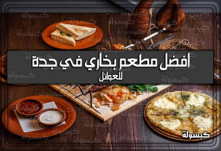 افضل مطعم بخاري في جدة للعوائل 2026 – دليل مجرب