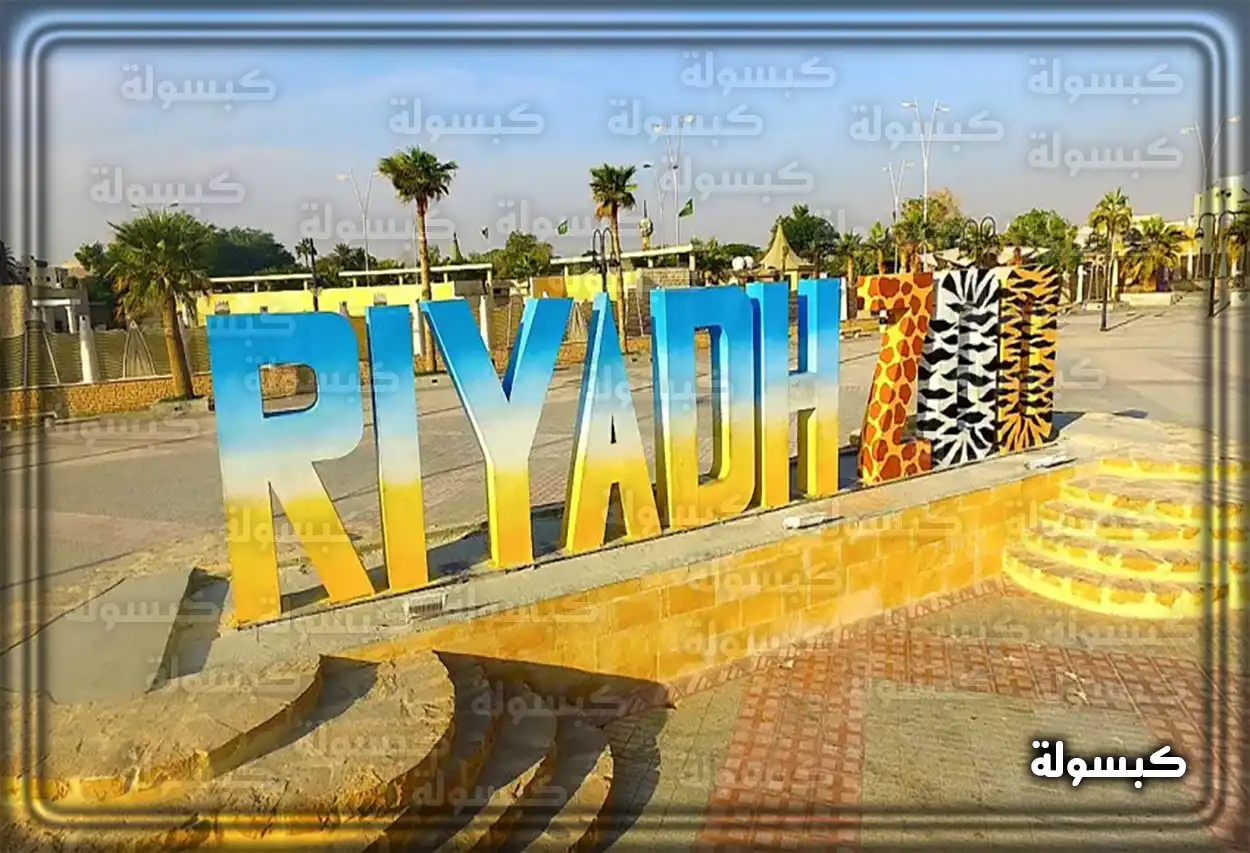 حديقة الحيوان الرياض