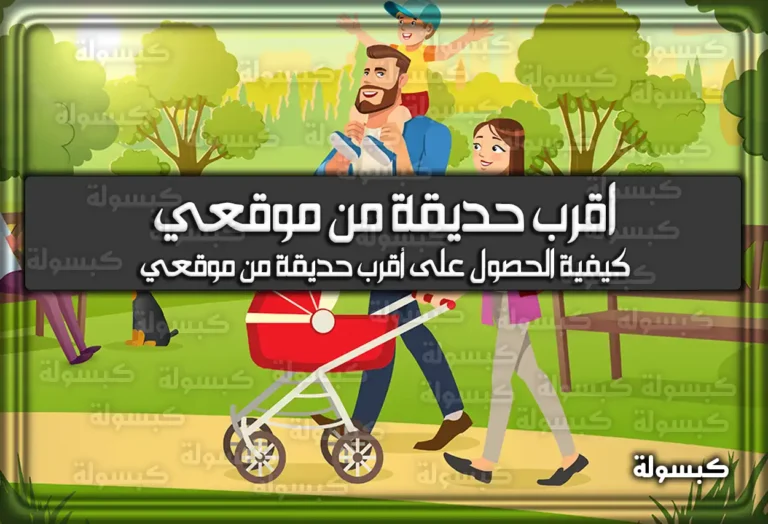 أقرب حديقة من موقعي 2026: دليل أفضل منتزهات الرياض وجدة