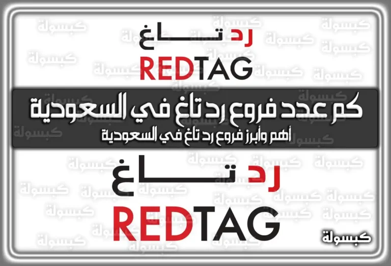 كم عدد فروع رد تاغ في السعودية 2026؟ دليل العناوين والأرقام