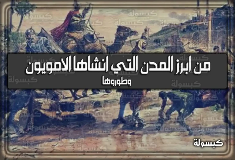 من أبرز المدن التي أنشأها الأمويون: القائمة الكاملة (2026 – 1447)