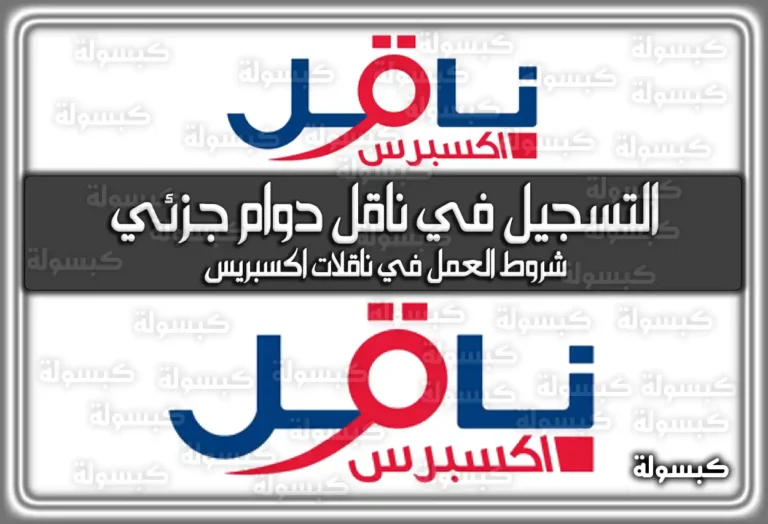 رابط التسجيل في منصة ناقل دوام جزئي 2026 – 1447: شروط المندوب والمميزات