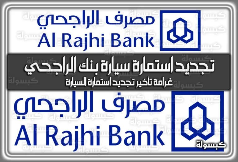 كيفية تجديد استمارة سيارة بنك الراجحي 2026 – 1447