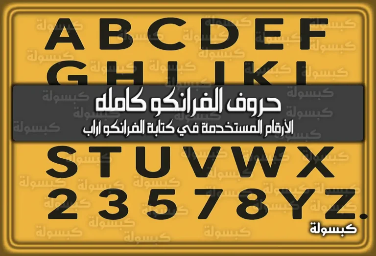 حروف الفرانكو كامله وترجمتها بالعربي 2026 – 1447 | دليل الأرقام والاختصارات
