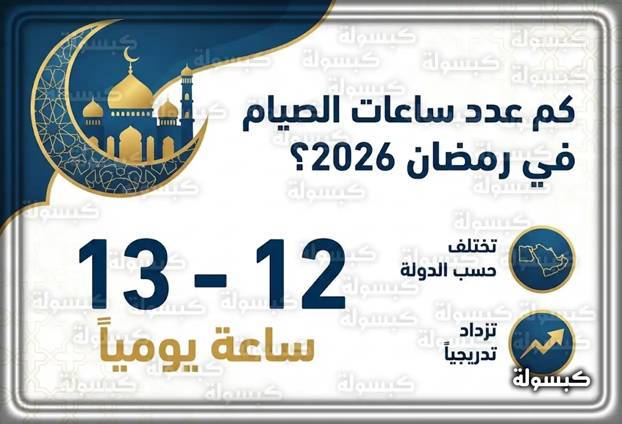 عدد ساعات الصيام في رمضان 2026