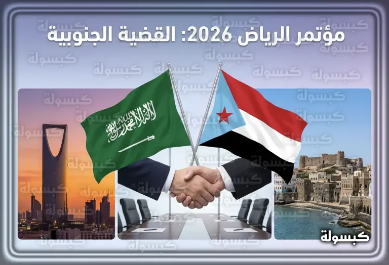 بشرى لأبناء الجنوب: السعودية تطلق “المؤتمر الجامع” في الرياض لإنهاء الانقسام