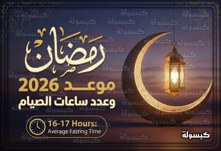 متى يبدأ موعد شهر رمضان 2026 – 1447 في السعودية وكم عدد ساعات الصيام