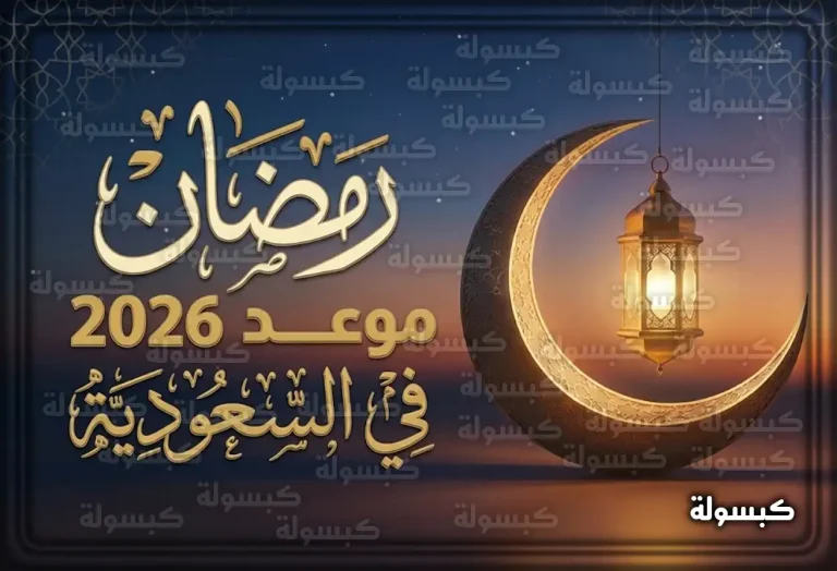 موعد شهر رمضان 2026 – 1447 في السعودية: متى يبدأ الصيام؟