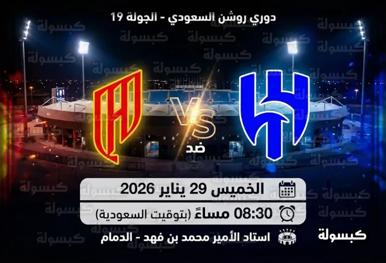 موعد والقنوات الناقلة لمباراة القادسية والهلال في دوري روشن السعودي 2026