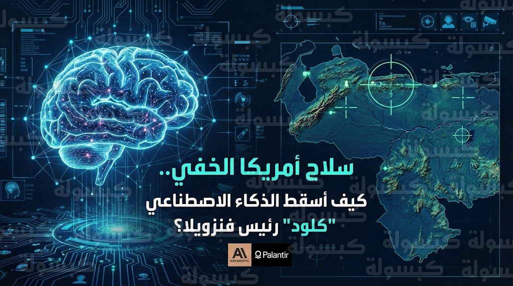 الذكاء الاصطناعي يطيح بنيكولاس مادورو في عملية عسكرية خاطفة اعتمدت على نموذج كلود المتطور