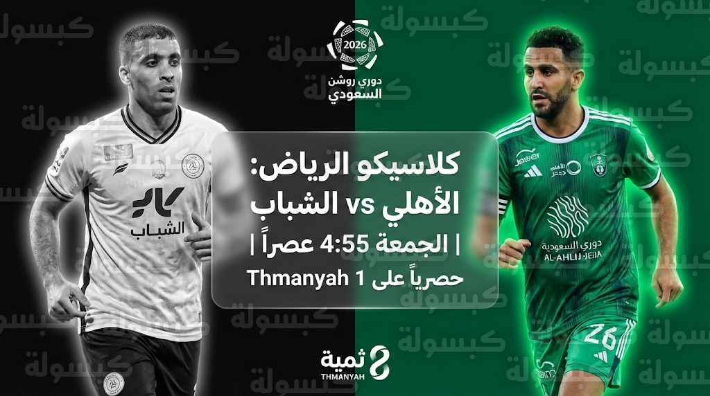 تشكيل مباراة الأهلي والشباب