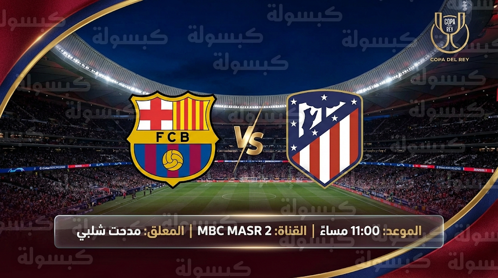 ما القنوات الناقلة لمباراة برشلونة وأتلتيكو مدريد اليوم