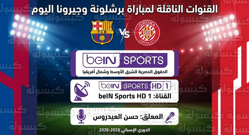 القنوات الناقلة لمباراة برشلونة وجيرونا اليوم