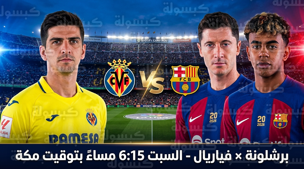مباراة برشلونة وفياريال