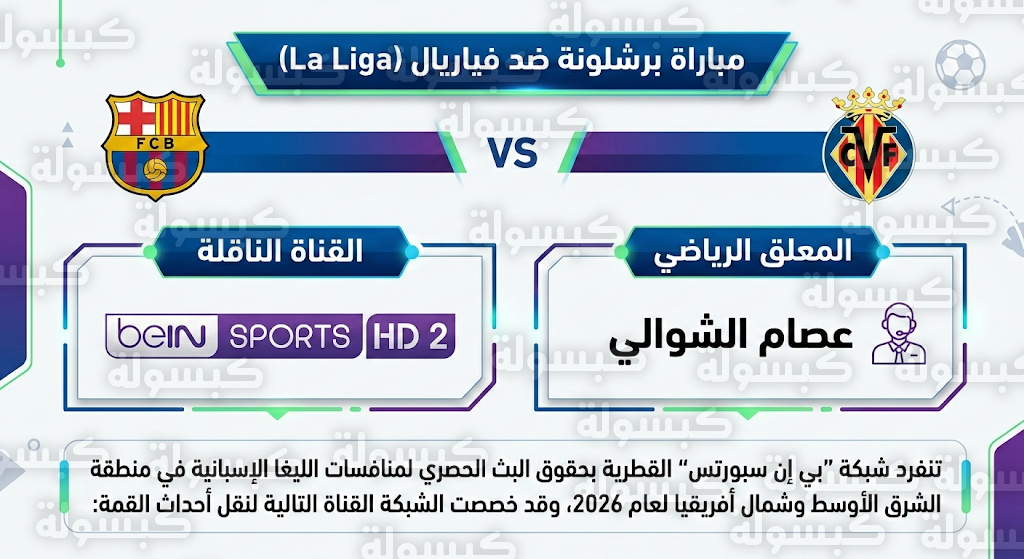 القنوات الناقلة لمباراة برشلونة وفياريال والمعلق