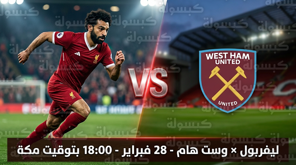 مباراة ليفربول ووست هام