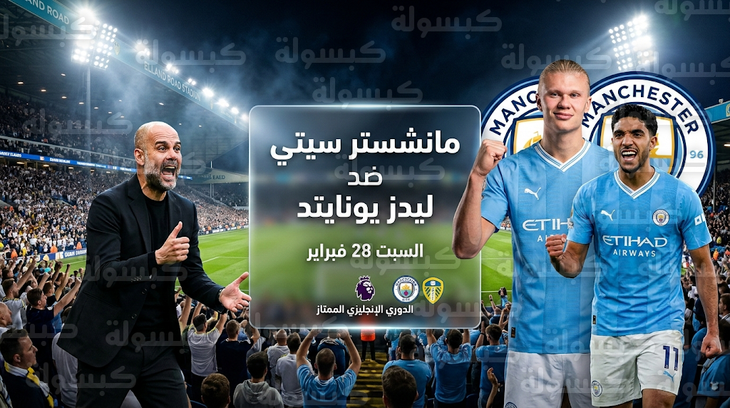 مباراة مانشستر سيتي وليدز يونايتد