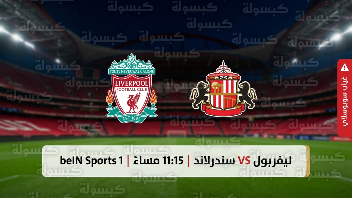 موعد مباراة ليفربول وسندرلاند مساء اليوم الاربعاء 11 فبراير 2026.. وما القنوات الناقلة واسم المعلق والتردد