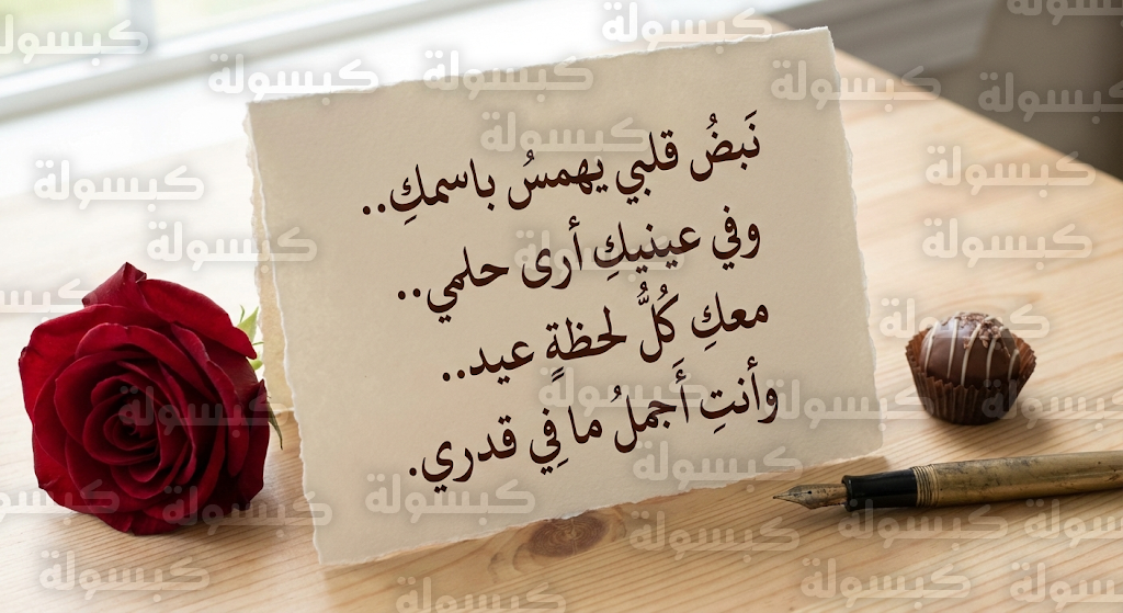 قصائد عيد الحب 2026 وأجمل رسائل التهنئة الرومانسية للشريك