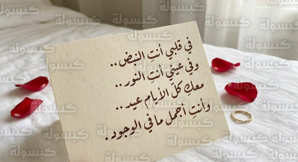 قصائد عيد الحب 2026 وأجمل رسائل التهنئة الرومانسية للشريك