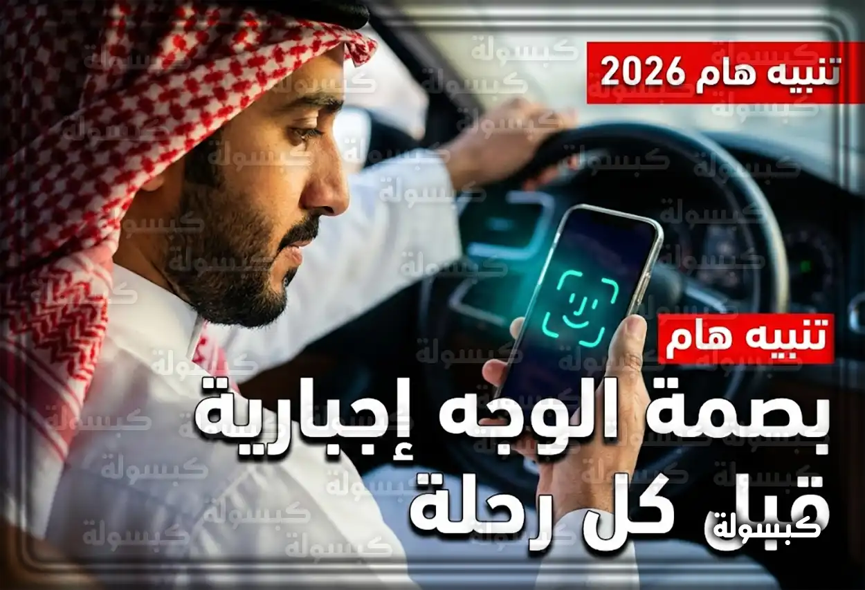 تنبيه هام لسائقي 2026 في السعودية: قرار صارم يبدأ تطبيقه.. احذر إيقاف حسابك نهائياً!