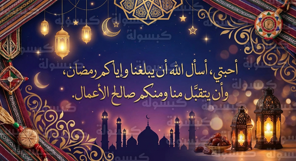 تهنئة رسمية بمناسبة رمضان 2026 - 1447.. للأهل والأصدقاء وزملاء العمل لتعزيز روح الفريق في المؤسسات