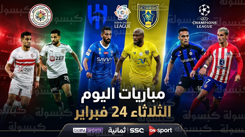 مواعيد مباريات اليوم الثلاثاء 24-2-2026