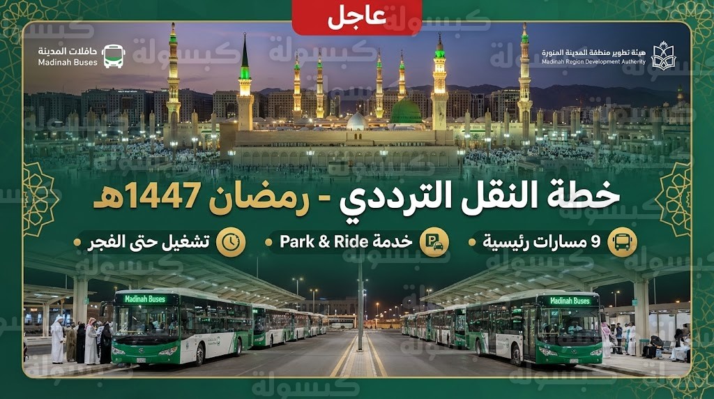 خدمة النقل الترددي بالمدينة المنورة في رمضان 1447 - 2026.. "تطوير المدينة" تعلن تفاصيل النقل الترددي ومواقع "أوقف سيارتك واركب" (خريطة المسارات)