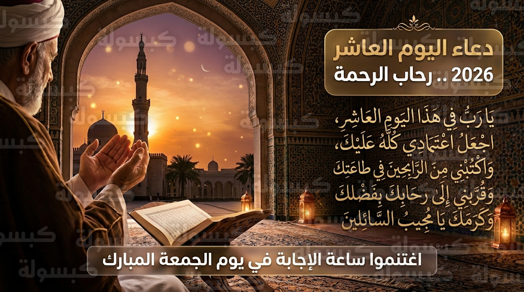 دعاء 10 رمضان