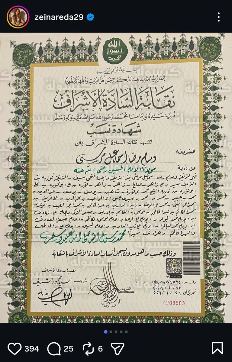 زينة تعلن توثيق نسبها رسمياً لآل بيت النبي محمد ﷺ وتكشف تفاصيل جديدة عن عائلتها