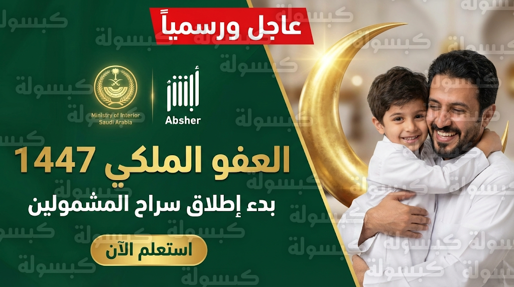 شروط اعفاء المساجين في رمضان 2026 - 1447: الداخلية تبدأ تنفيذ العفو الملكي لرمضان 1447 (خطوات الاستعلام عبر أبشر)