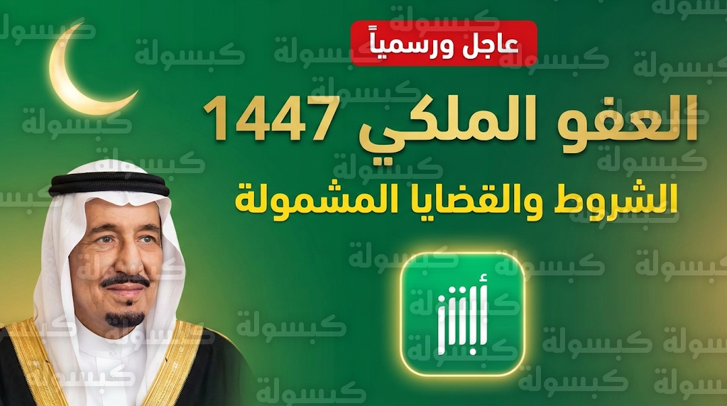 شروط العفو الملكي الجديد 1447 &ndash; 2026 في السعودية بعد صدور العفو الملكي لسجناء رمضان 1447 رسميًا.. هل يشملك القرار؟